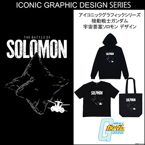ソロモン、ア・バオア・クー、ラプラスの3デザイン！『機動戦士