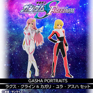 パイロットスーツを纏った2人！「機動戦士ガンダムSEED FREEDOM GASHA