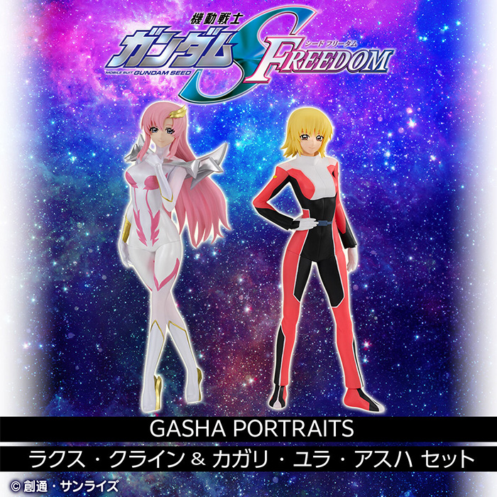 パイロットスーツを纏った2人!「機動戦士ガンダムSEED FREEDOM GASHA パイロットスーツを纏った2人!「機動戦士ガンダムSEED FREEDOM GASHA