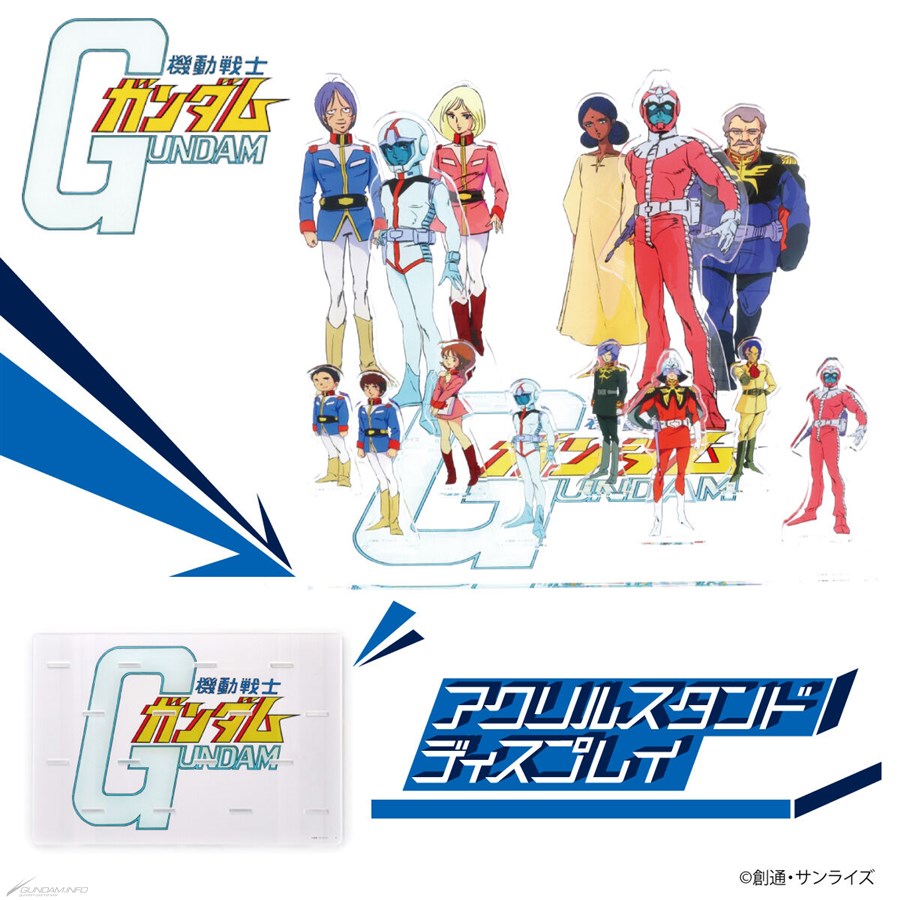 アクスタを差し込み好きな並びで飾ろう！『機動戦士ガンダム』＆『逆襲