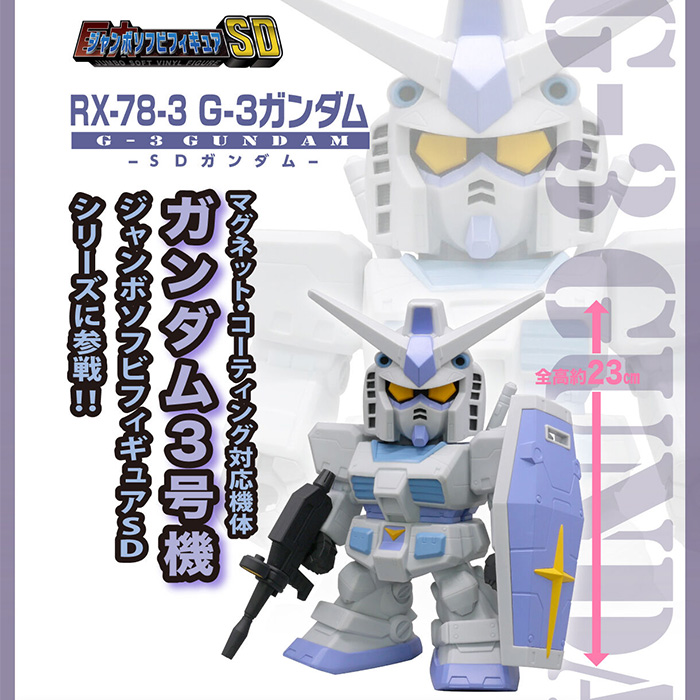 ジャンボソフビフィギュアSD G-3ガンダム」本日より予約開始！圧倒的
