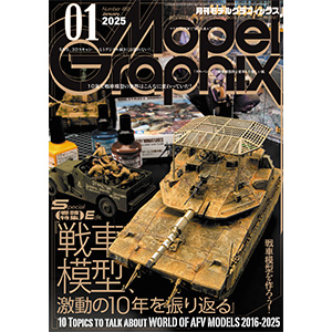モデルグラフィックス 戦車 セット 月刊モデルグラフィックス 2018年12 