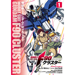 機動戦士ガンダムF90クラスター（1）」ほかガンダムエースコミックス最