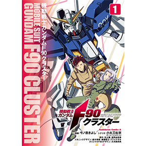 アウターガンダム Gの伝説 ジェネレーション ガンダム ジ*フ様 等 ガンプラ｜ホビーサーチ (1/100) 増装ウェポンセット ガンダムF-90 絶版 9冊 青年漫画