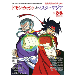 機動武闘伝Gガンダム ドモン・カッシュ＆マスター・アジアぴあ」本日