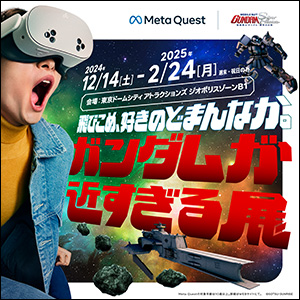 『機動戦士ガンダム：銀灰の幻影』を体験できる！「ガンダムが近すぎる展 by Meta Quest」12月14日より東京ドームシティで開催決定！