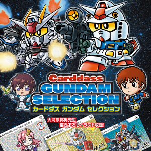 大河原邦男描き下ろしイラストも収録！「カードダス ガンダム