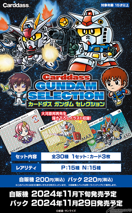 大河原邦男描き下ろしイラストも収録！「カードダス ガンダム