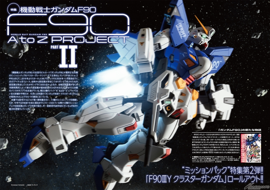 機動戦士ガンダムF90」特集第2弾掲載！「ガンダムフォワード Vol.15