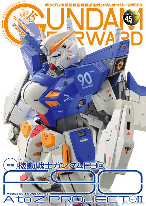 機動戦士ガンダムF90」特集第2弾掲載！「ガンダムフォワード Vol.15
