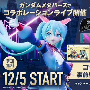 ガンダム×初音ミクコラボ記念缶バッジセット」本日より予約開始！キー