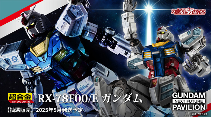 【新品未開封】EXPO2025 超合金 RX-78F00/E ガンダム 抽選販売「超合金 RX-78F00/E ガンダム」本日より申込受付スタート！頭