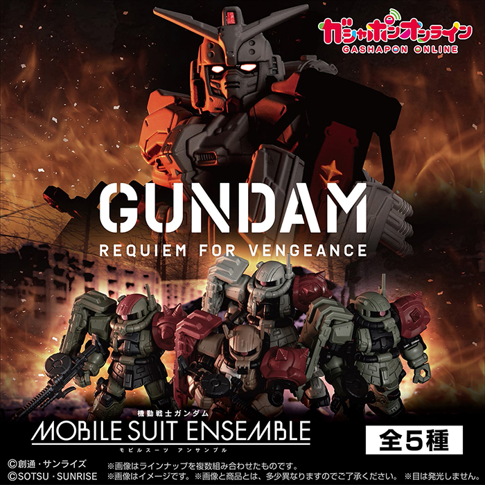 ガシャポンオンライン限定「機動戦士ガンダム MOBILE SUIT ENSEMBLE