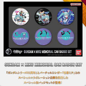 ガンダム×初音ミクコラボ記念缶バッジセット」本日より予約開始！キー