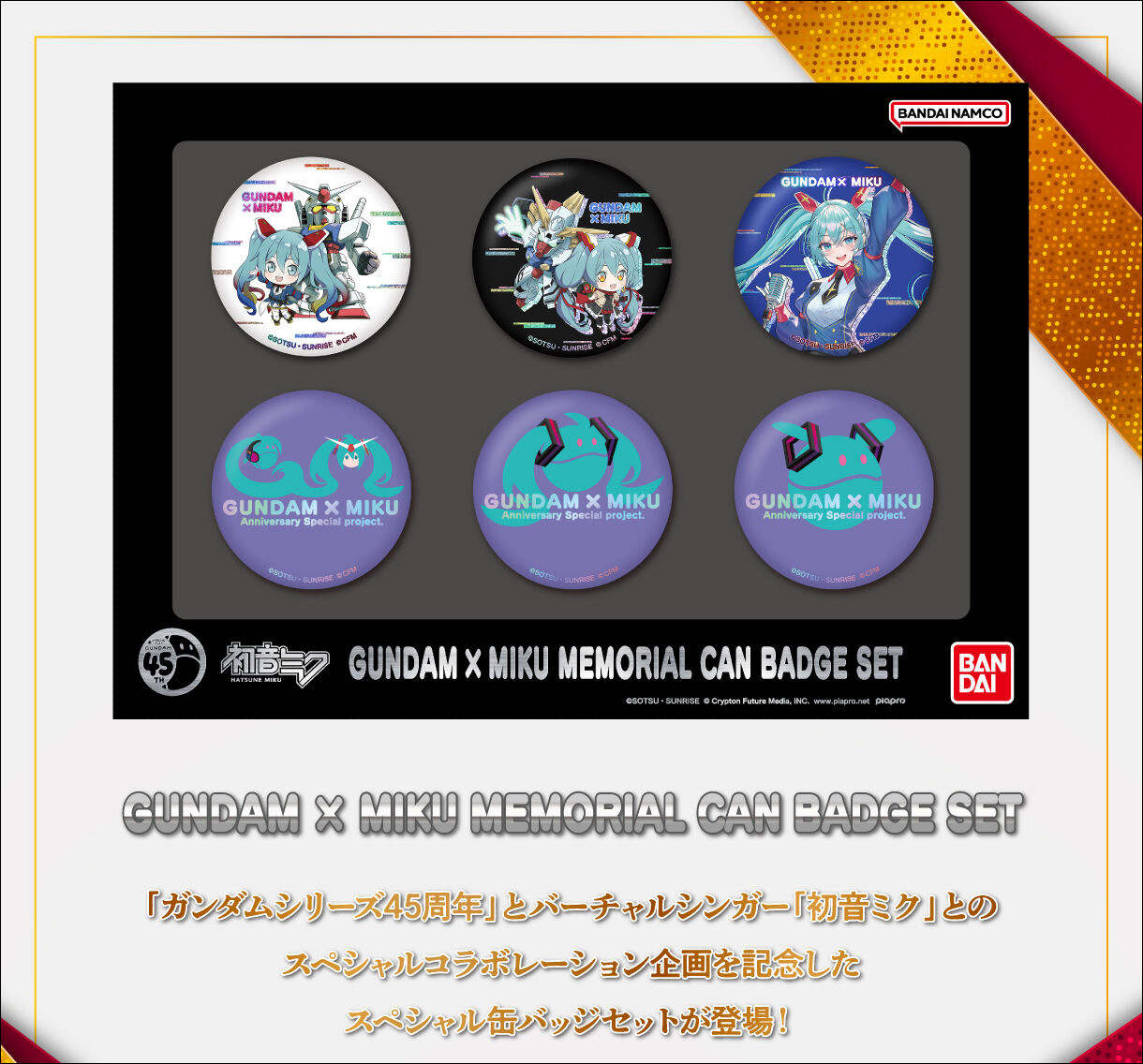 ガンダム×初音ミクコラボ記念缶バッジセット」本日より予約開始！キー