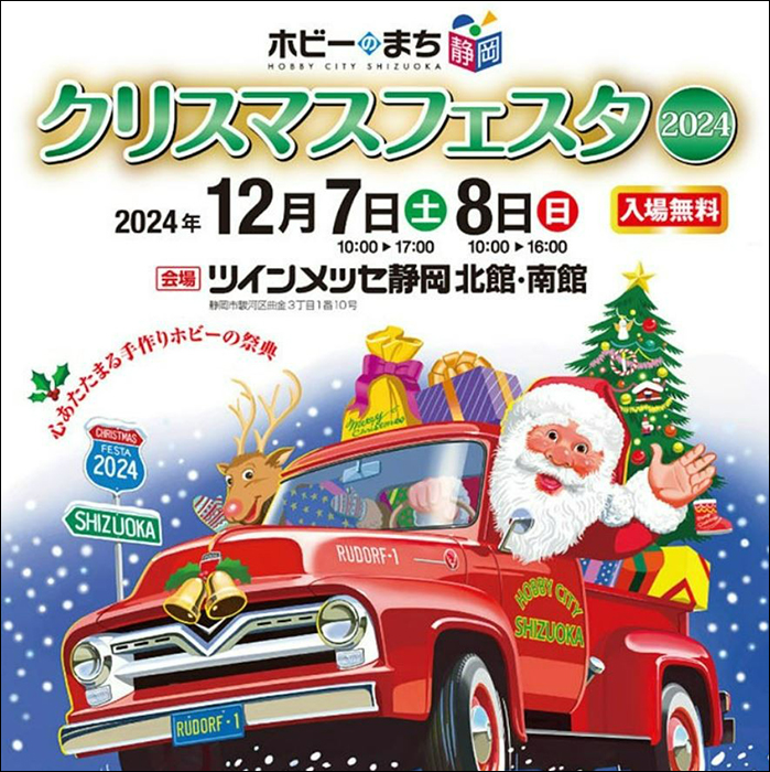 12月7日・8日にツインメッセ静岡で「ホビーのまち静岡 クリスマス