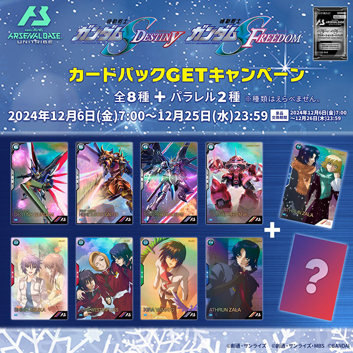 機動戦士ガンダム アーセナルベース「『SEED DESTINY』＆『SEED