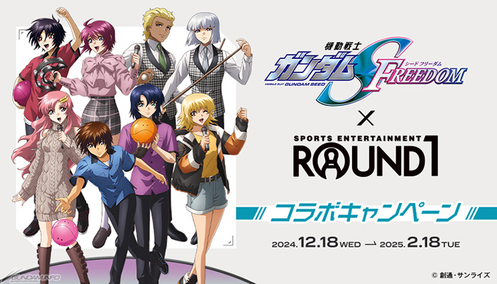 映画『機動戦士ガンダムSEED FREEDOM』×ROUND1 コラボキャンペーン」12