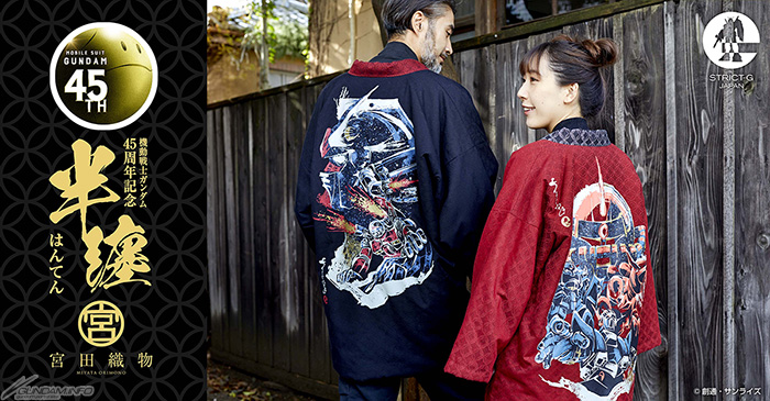 STRICT-G JAPAN 宮田織物 ガンダムシリーズ45周年記念半纏」2種、本日