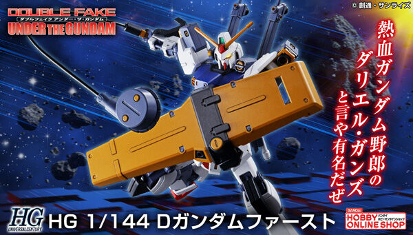 HG Dガンダムファースト」本日12時より予約開始！完全新規造形で初の