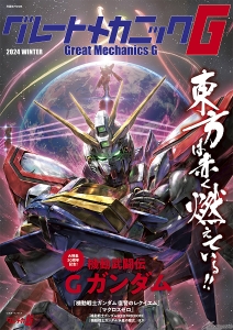 グレートメカニックG 2024 WINTER | GUNDAM Official Website