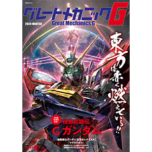 30周年『機動武闘伝Gガンダム』の真の姿に迫る制作陣インタビュー！「グレートメカニックG 2024 WINTER」本日発売！