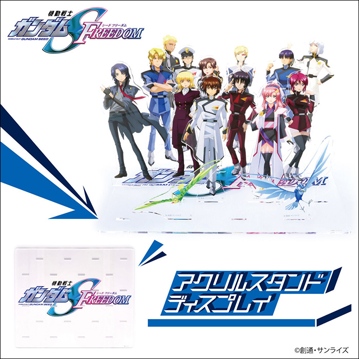 機動戦士ガンダムSEED FREEDOM アクリルスタンドディスプレイ」本日