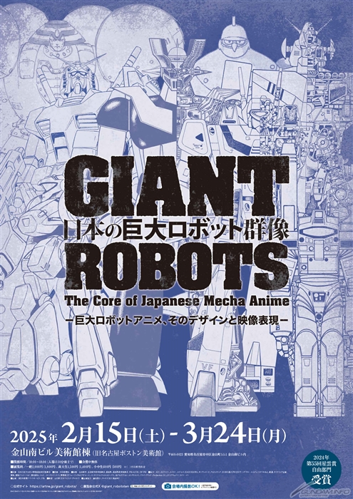 展覧会「日本の巨大ロボット群像」2025年2月15日より名古屋に巡回決定