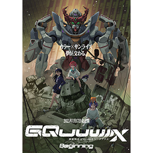 劇場先行版『機動戦士Gundam GQuuuuuuX -Beginning-』キービジュアル
