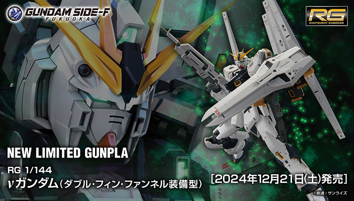 RG νガンダム（ダブル・フィン・ファンネル装備型）」GUNDAM SIDE-Fで