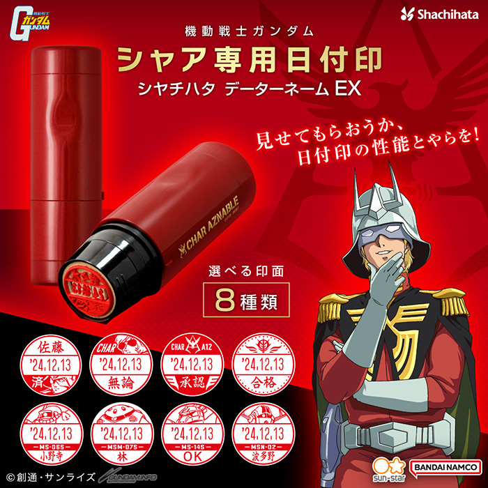 機動戦士ガンダム シャア専用日付印 シヤチハタ データーネームEX