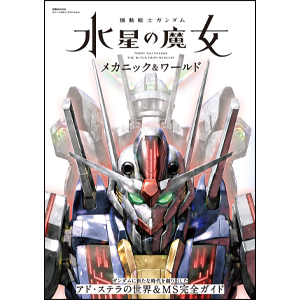 平成初期の「オルタナティブシリーズ」を網羅！「モビルスーツ全集20
