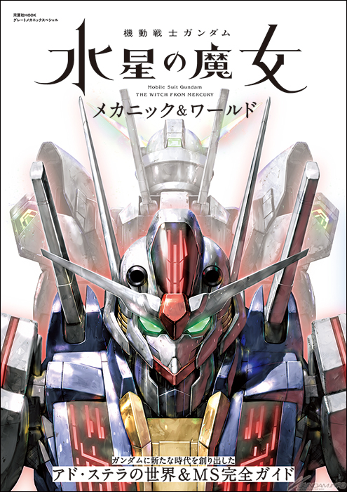 メカの設定画を解説付きで網羅＆未公開の世界観設定も徹底解説！「機動