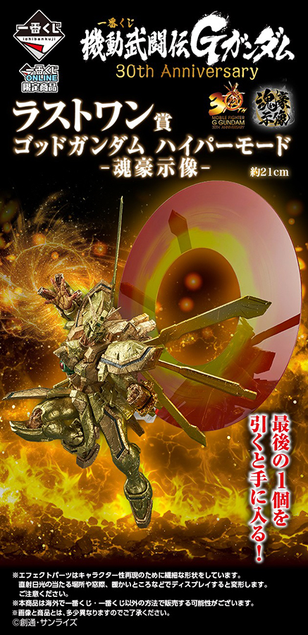 一番くじ 機動武闘伝Gガンダム 30th Anniversary」2025年1月9日より一