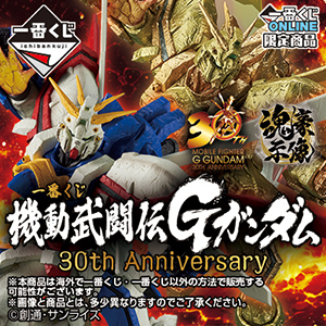 一番くじ 機動武闘伝Gガンダム 30th Anniversary」2025年1月9日より一