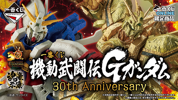 一番くじ 機動武闘伝Gガンダム 30th Anniversary」2025年1月9日より一