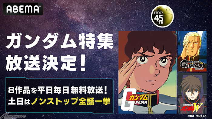 ガンダムシリーズ45周年でABEMA「ガンダム特集」実施決定！『機動戦士