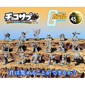 チョコサプ 機動戦士ガンダム」7月14日発売！チョコの中からモビル