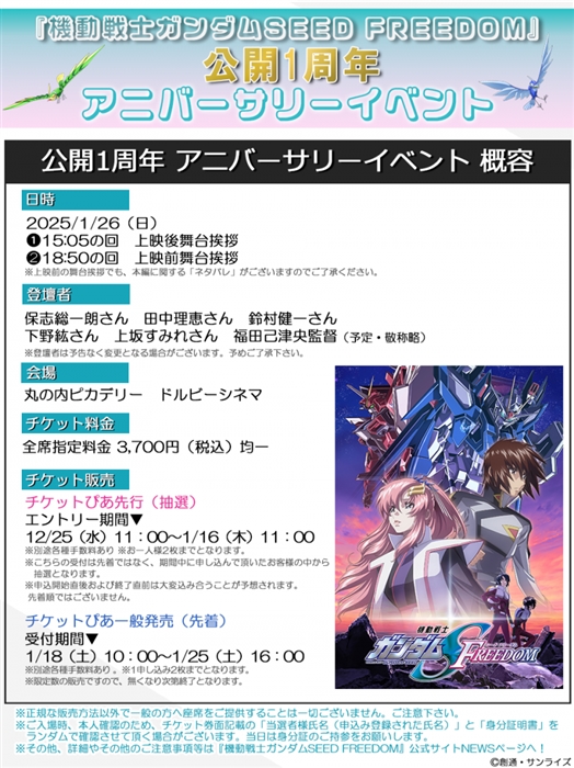 機動戦士ガンダムSEED FREEDOM』公開1周年 アニバーサリーイベントが