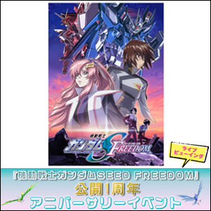 機動戦士ガンダムSEED FREEDOM』公開1周年 アニバーサリーイベントが