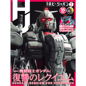 巻頭特集はTV放送40周年の『機動戦士Ζガンダム』！「月刊ホビー