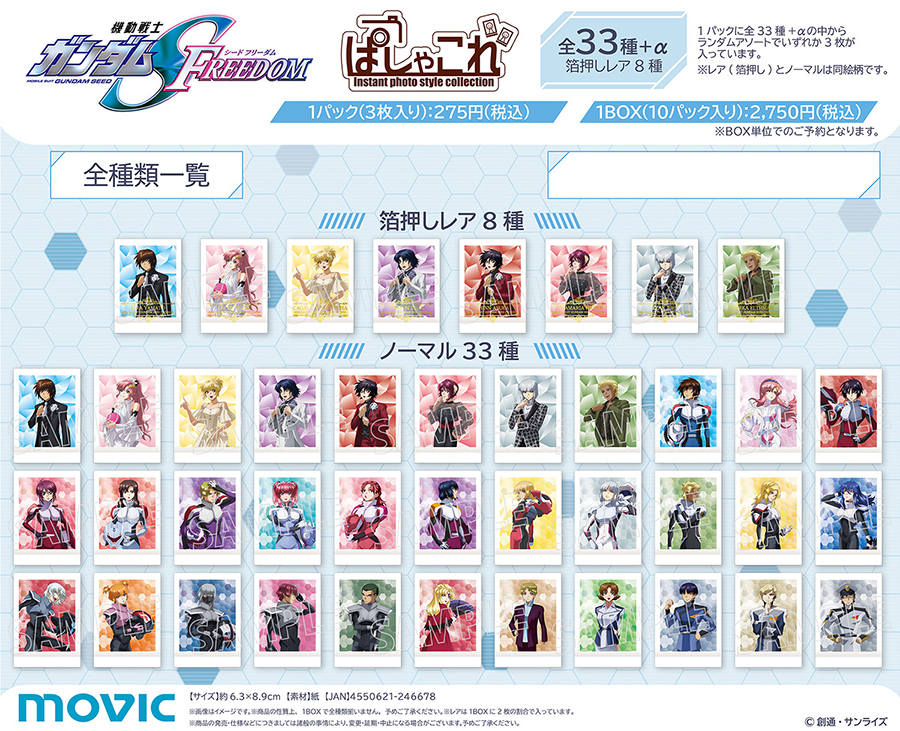 ノーマル33種＆箔押しレア8種！写真風カード「『機動戦士ガンダムSEED