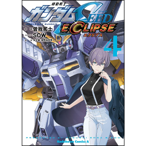 機動戦士ガンダムSEED ECLIPSE」最終第4巻、本日発売！新規描き下ろし