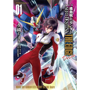 新装版 機動戦士ガンダムSEED DESTINY THE EDGE Desire（1） | GUNDAM