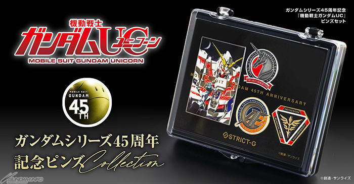 STRICT-G『機動戦士ガンダムUC』ガンダムシリーズ45周年記念ピンズ