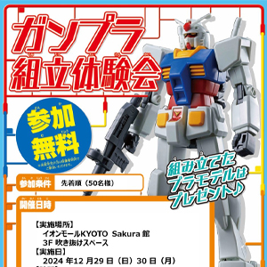12月29日・30日にTHE GUNDAM BASE SATELLITE 京都店で「ガンプラ組立