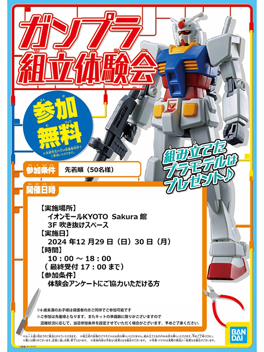 12月29日・30日にTHE GUNDAM BASE SATELLITE 京都店で「ガンプラ組立