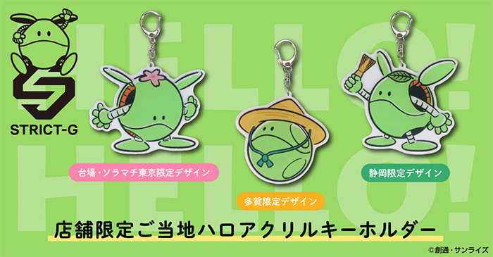 東京、静岡、滋賀をイメージした全3種！「STRICT-G『機動戦士ガンダム