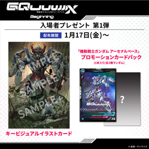 劇場先行版『機動戦士Gundam GQuuuuuuX -Beginning-』 入場者