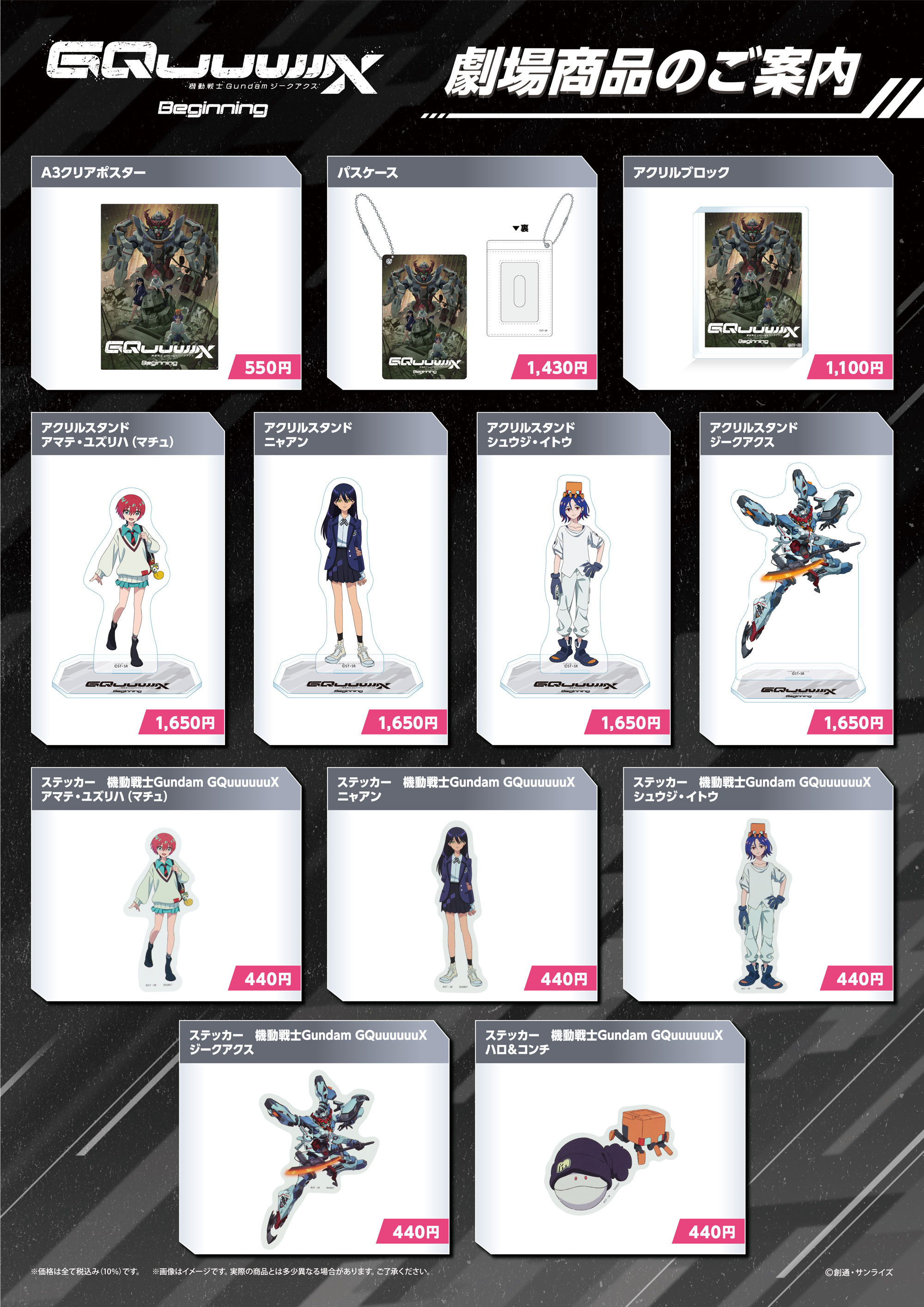劇場先行版『機動戦士Gundam GQuuuuuuX -Beginning-』 劇場物販一覧